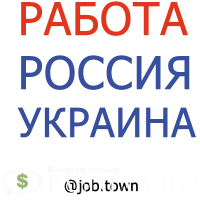 Поиск работы в России и Украине