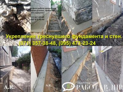 Предлагаю Фундаменты. Устранение причины треснувших и просевших  фундаментов и стен жилых домов и других построек.