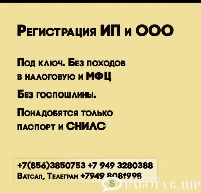 Предлагаю Регистрация ИП , ООО в ДНР Работаем быстро Знаем законодательную базу Оформляем полный пакет документов Имеем большой опыт работы Твой бизнес важнее бумажной волокиты, и мы понимаем это! +78563850753 , +7 949 3280388