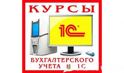 Предлагаю Учебно-кадровый центр «Первый» предлагает вам в совершенстве овладеть программой 1С (8.3) с изучением стандартов Российской Федерации!!! С учетом всех ПБУ и ФСБУ..