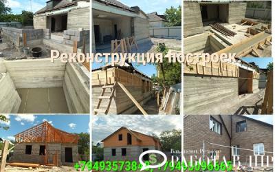 Предлагаю Строительство. Донецк. Макеевка. Реконструкция построек.