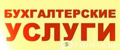 Предлагаю Бухгалтер для ИП, ООО в Донецке. Обслуживание бизнеса от 6000 ₽ Звоните! :+7(856)3850753; +7 949 3280388