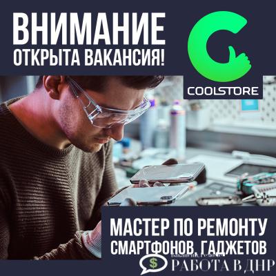 Требуется Мастер по ремонту смартфонов, гаджетов