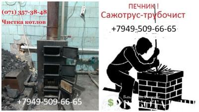 Предлагаю Сажотрус-трубочист в Донецке, Макеевке.