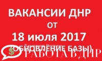 Работа ДНР - база вакансий от 18.07.2017