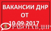 Работа в ДНР - обновление базы вакансий от 10.09.2017