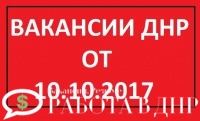 Обновление базы вакансий ДНР от 10 октября 2017 года