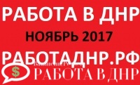 Работа в ДНР - новые вакансии ДНР за ноябрь 2017 года (обновление базы)