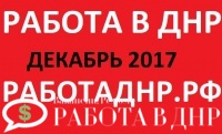 Вакансии ДНР на декабрь 2017 года (обновление базы)