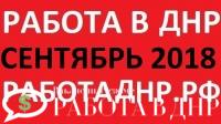 Работа в ДНР на сентябрь 2018 (обновление базы вакансий)