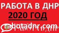 Актуальная работа в ДНР на 2020 год (ежедневное обновление базы вакансий)