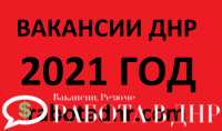 Актуальные вакансии в ДНР на 2021 год от Центра Занятости ДНР (ежедневное обновление)
