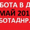 Ежедневное обновление базы вакансий ДНР на май 2018 год