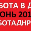 Актуальная работа в ДНР на июнь 2018 год (обновление базы вакансий)