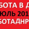 Свежие вакансии Донецка и ДНР на июль 2018 год