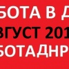 Свежие вакансии ДНР на август 2018 год