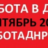 Работа в ДНР на сентябрь 2018 (обновление базы вакансий)