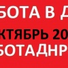 Новая база вакансий ДНР на октябрь 2018 год