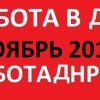 Актуальные вакансии в ДНР на ноябрь 2018 год