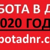 Актуальная работа в ДНР на 2020 год (ежедневное обновление базы вакансий)
