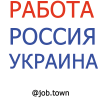 Поиск работы в России и Украине