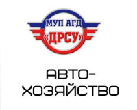 Автохозяйство МУП АГД "ДРСУ"